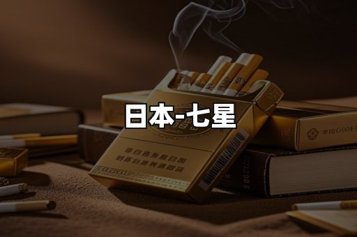 七星